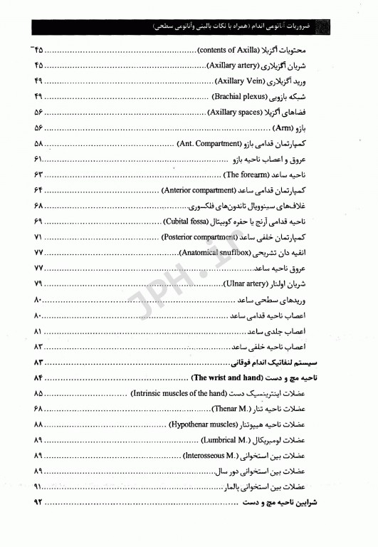 ضروریات آناتومی اندام همراه با نکات بالینی و آناتومی سطحی دکتر مهدی‌زاده