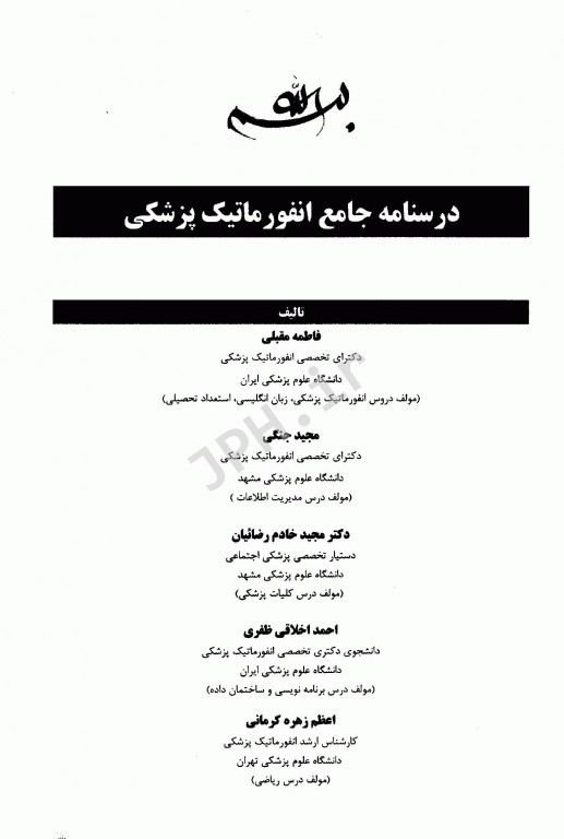 درسنامه جامع انفورماتیک پزشکی دکتر فاطمه مقبلی