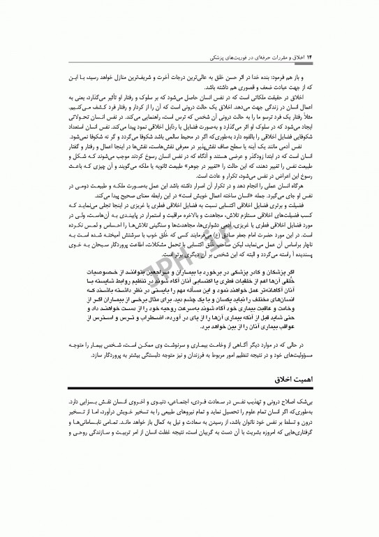 اخلاق و مقررات حرفه‌ای در فوریت‌های پزشکی شهرکی