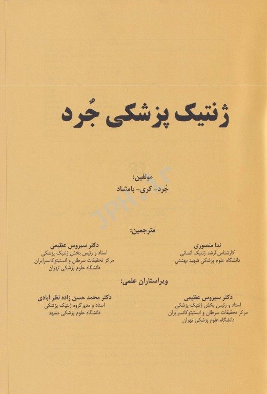 ژنتیک پزشکی جرد