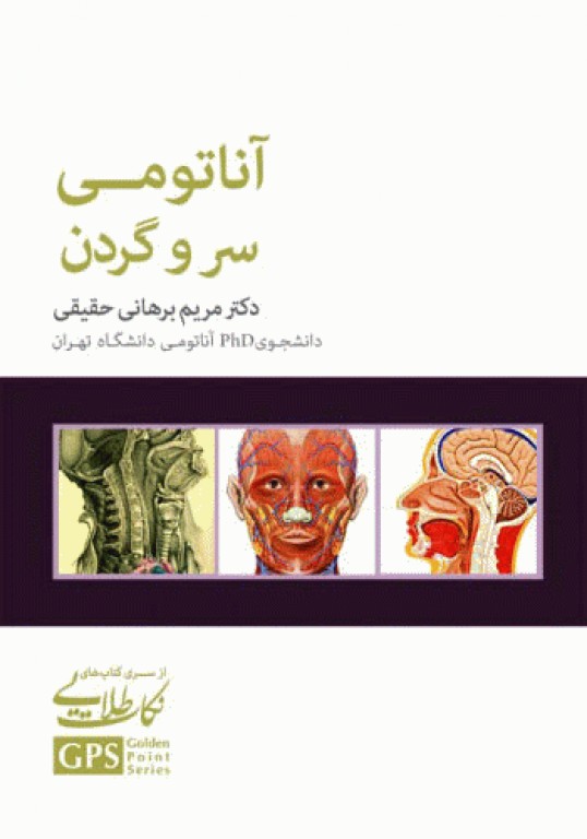 نکات طلایی GPS آناتومی سر و گردن