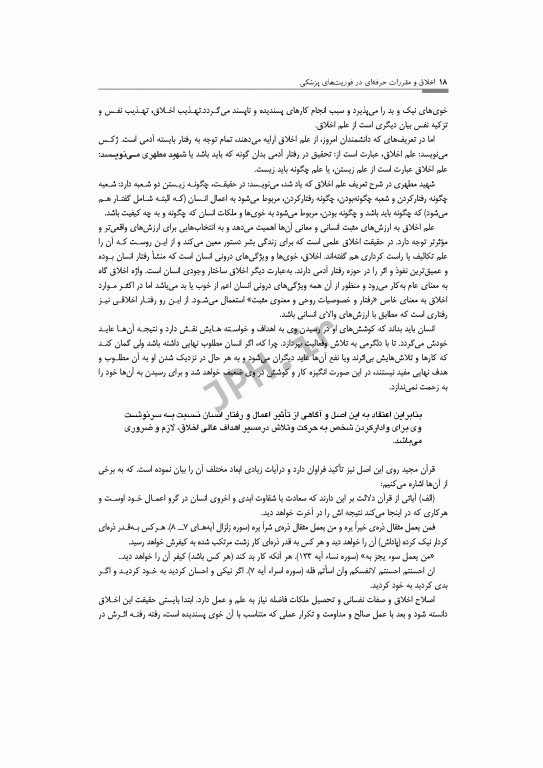 اخلاق و مقررات حرفه‌ای در فوریت‌های پزشکی شهرکی