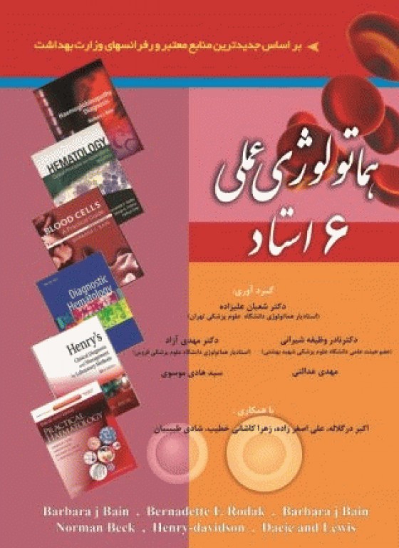 هماتولوژی عملی 6 استاد