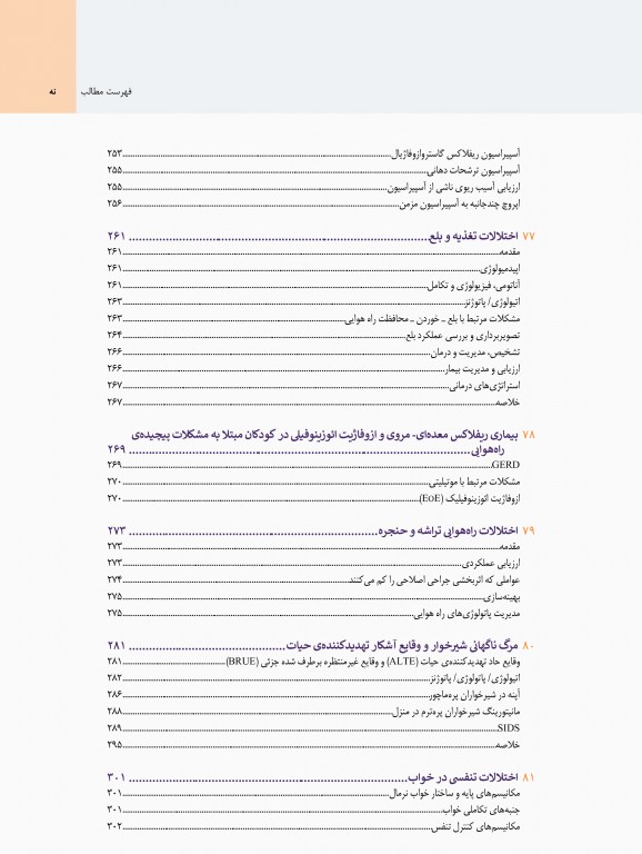 بیماری‌های ریوی کودکان کندیگ 2019 جلد5 اختلالات متفرقه‌ی ریه مدل آئرودایجستیو