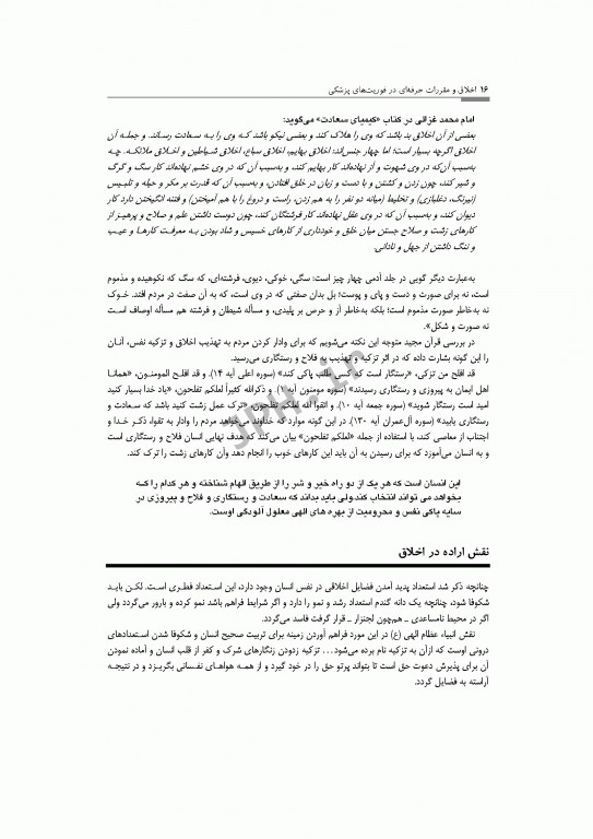 اخلاق و مقررات حرفه‌ای در فوریت‌های پزشکی شهرکی