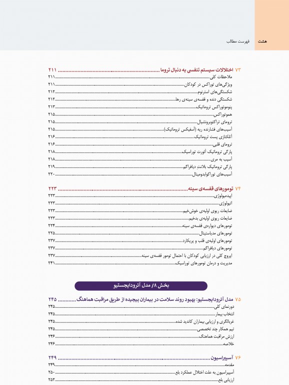 بیماری‌های ریوی کودکان کندیگ 2019 جلد5 اختلالات متفرقه‌ی ریه مدل آئرودایجستیو