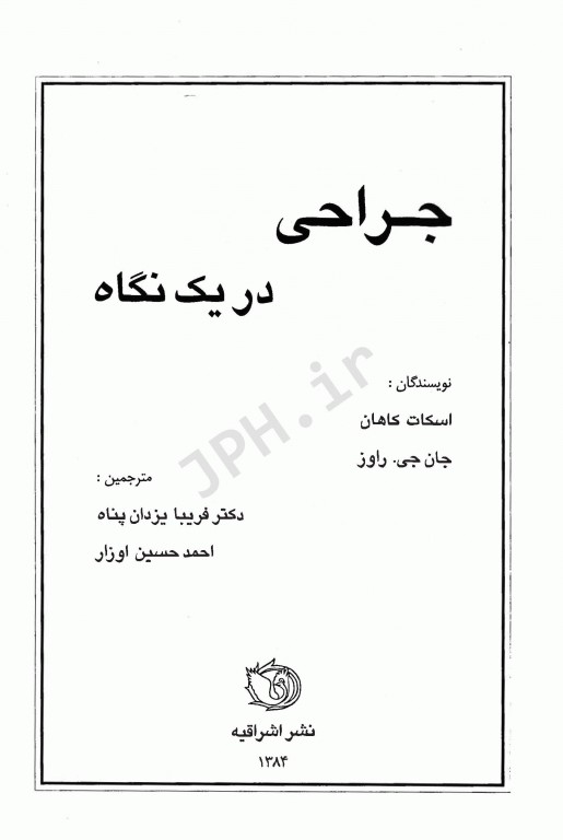 جراحی در یک نگاه