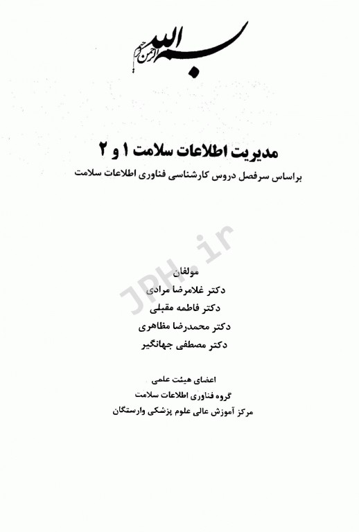 مدیریت اطلاعات سلامت 1 و 2