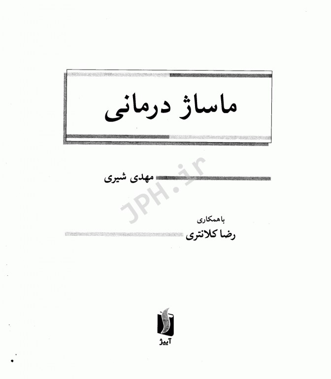 ماساژ درمانی مهدی شیری