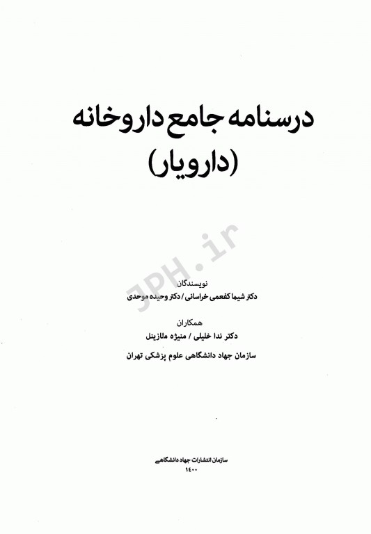 درسنامه جامع داروخانه دارویار