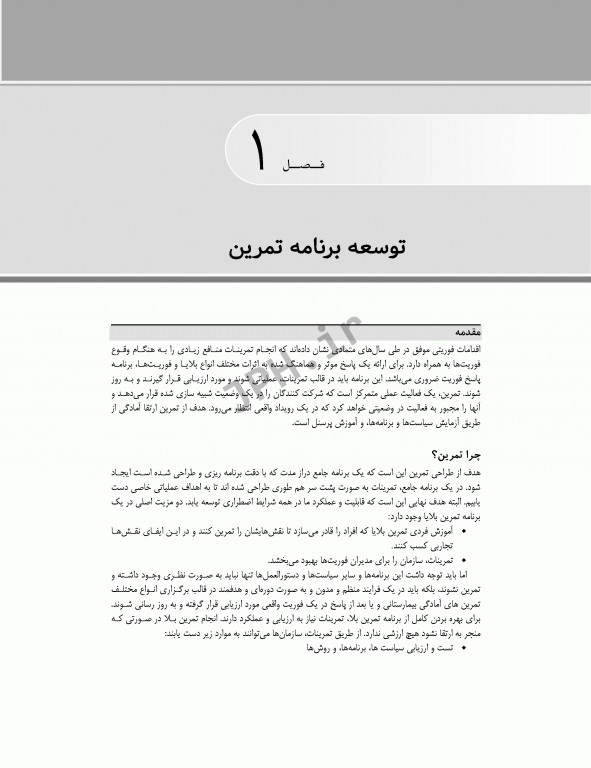 راهنمای جامع طراحی و اجرای تمرین در حوادث و بلایا