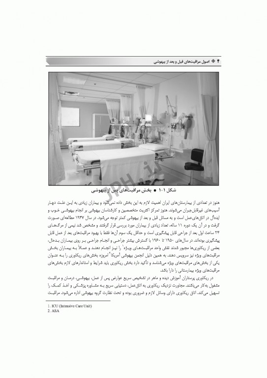 اصول مراقبت‌های پیشرفته قبل و بعد از بیهوشی