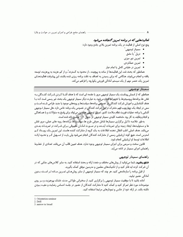 راهنمای جامع طراحی و اجرای تمرین در حوادث و بلایا