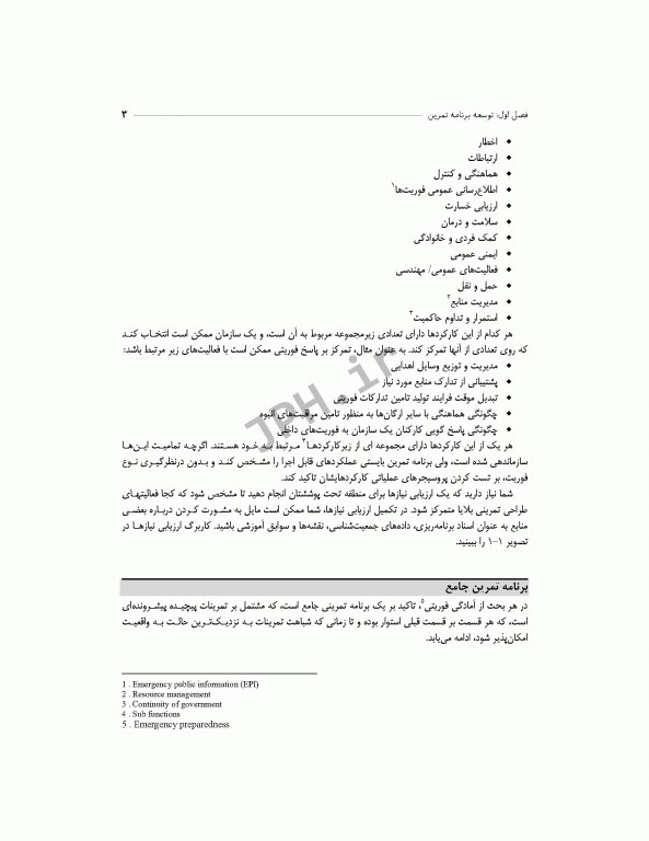 راهنمای جامع طراحی و اجرای تمرین در حوادث و بلایا