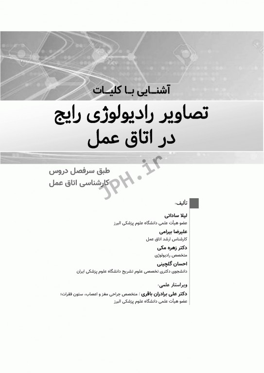 آشنایی با کلیات تصاویر رادیولوژی رایج در اتاق عمل