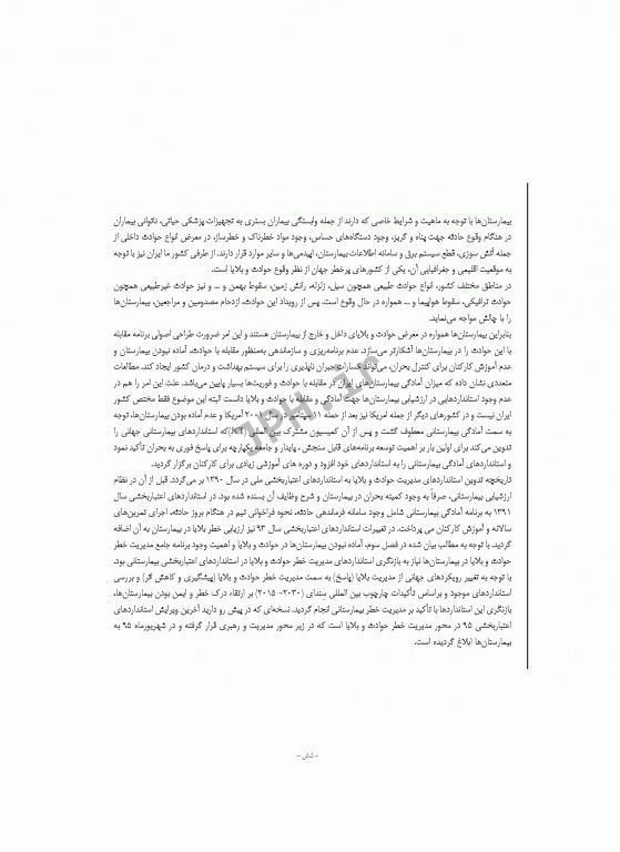 راهنمای جامع طراحی و اجرای تمرین در حوادث و بلایا