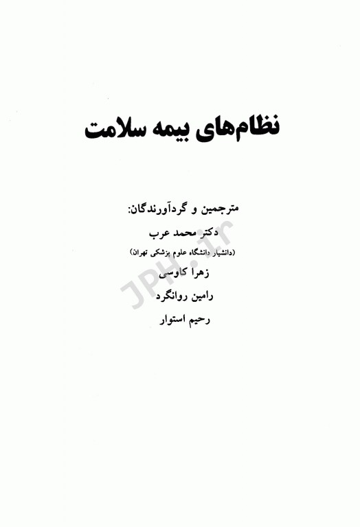 نظام‌های بیمه سلامت