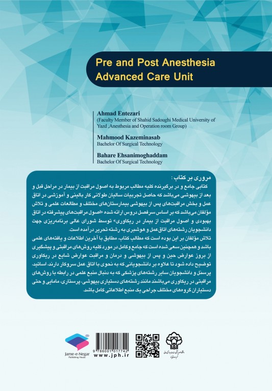 اصول مراقبت‌های پیشرفته قبل و بعد از بیهوشی