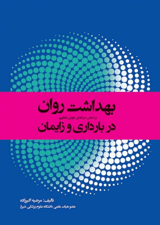 بهداشت روان در بارداری و زایمان