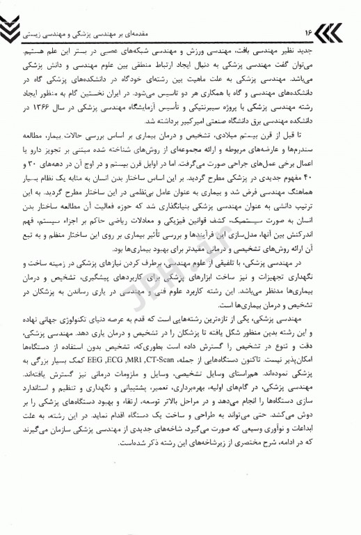 مقدمه‌ای بر مهندسی پزشکی و مهندسی زیستی تجهیزات و دستگاه‌های اندازه گیری آن