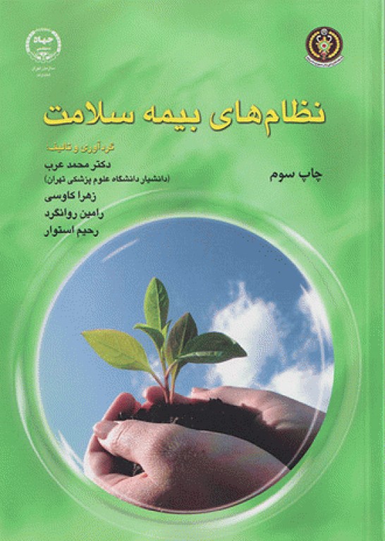 نظام‌های بیمه سلامت