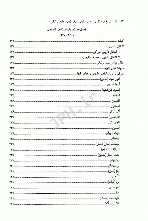 تاریخ فرهنگ و تمدن اسلام و ایران ویژه علوم پزشکی