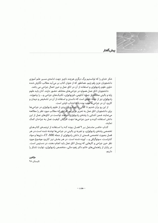 آشنایی با کلیات تصاویر رادیولوژی رایج در اتاق عمل