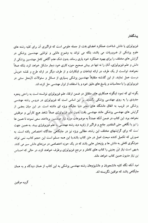 فیزیولوژی در مهندسی پزشکی