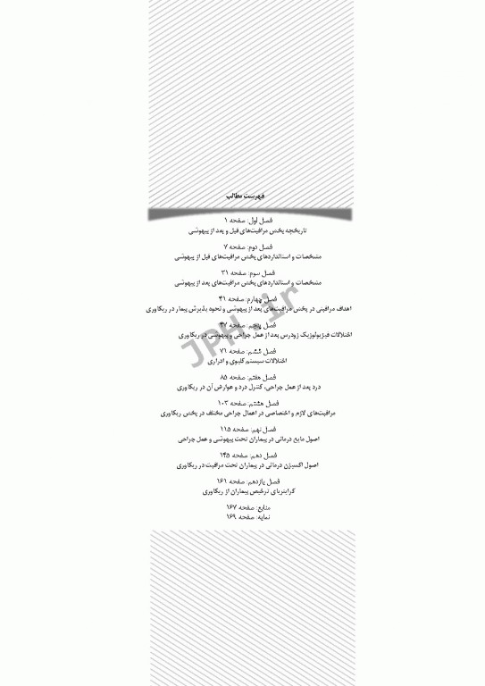 اصول مراقبت‌های پیشرفته قبل و بعد از بیهوشی