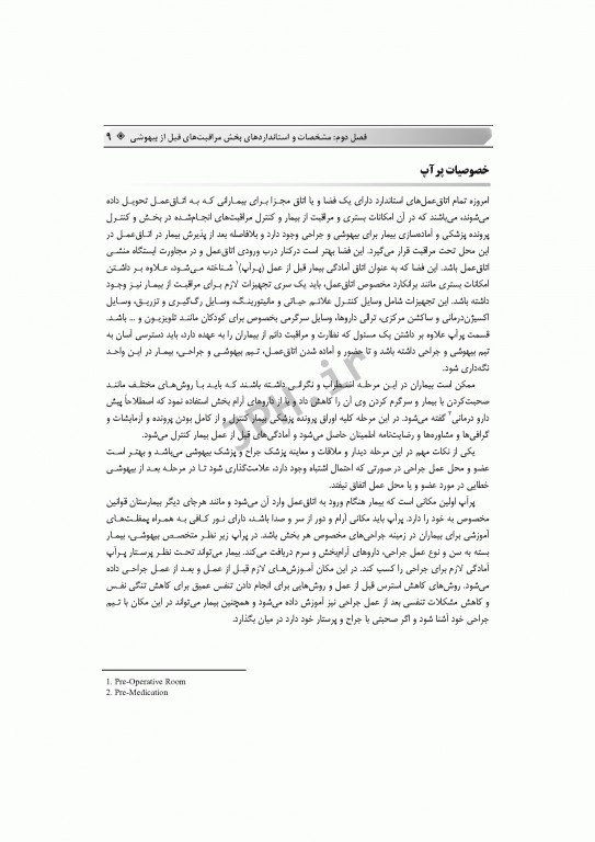 اصول مراقبت‌های پیشرفته قبل و بعد از بیهوشی