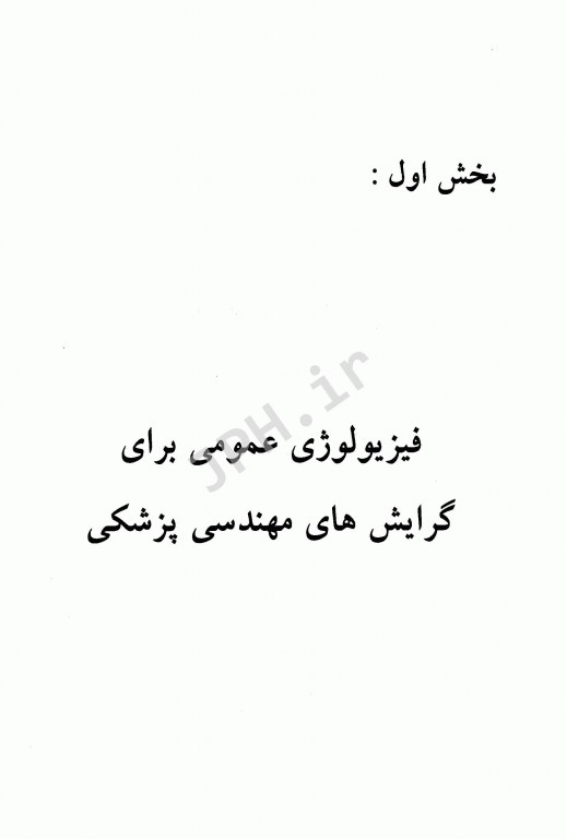 فیزیولوژی در مهندسی پزشکی