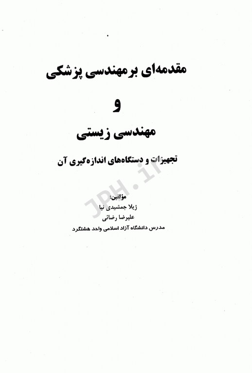 مقدمه‌ای بر مهندسی پزشکی و مهندسی زیستی تجهیزات و دستگاه‌های اندازه گیری آن