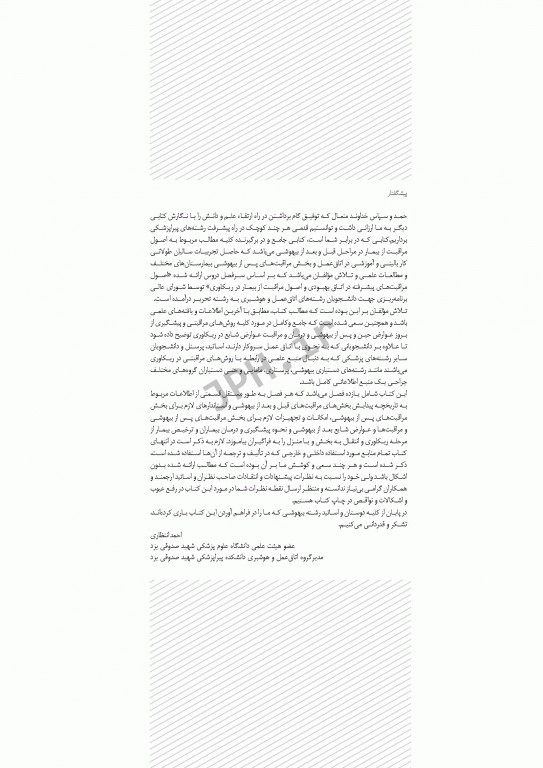 اصول مراقبت‌های پیشرفته قبل و بعد از بیهوشی