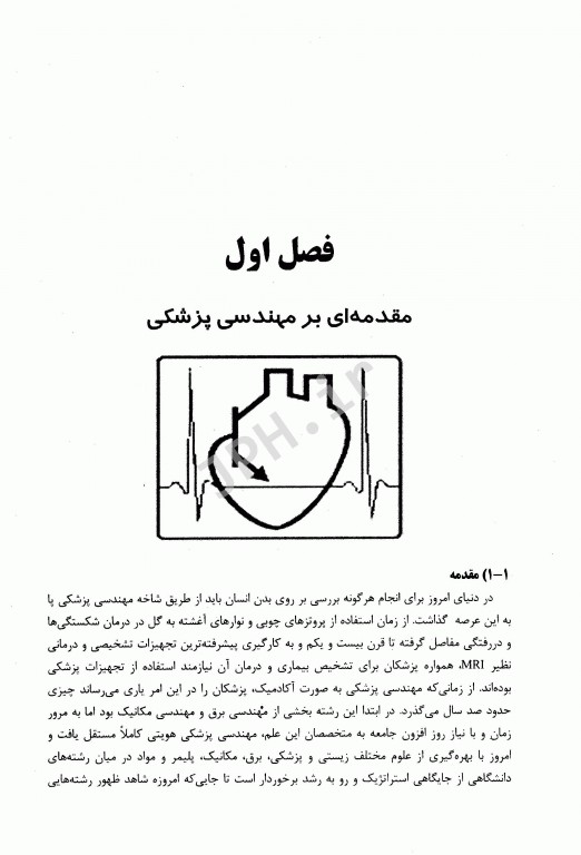 مقدمه‌ای بر مهندسی پزشکی و مهندسی زیستی تجهیزات و دستگاه‌های اندازه گیری آن