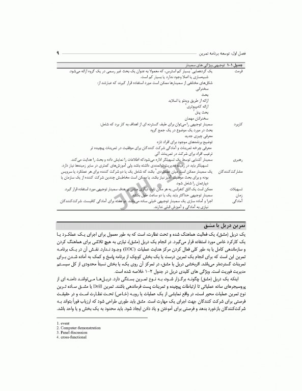 راهنمای جامع طراحی و اجرای تمرین در حوادث و بلایا