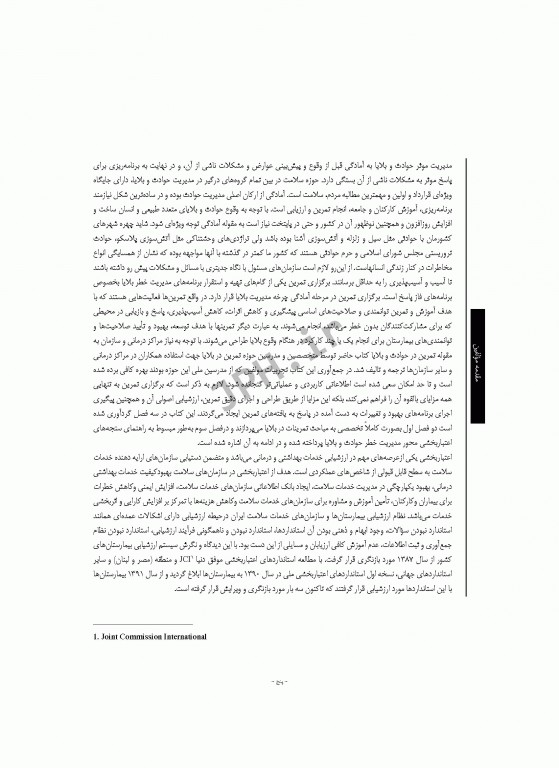 راهنمای جامع طراحی و اجرای تمرین در حوادث و بلایا