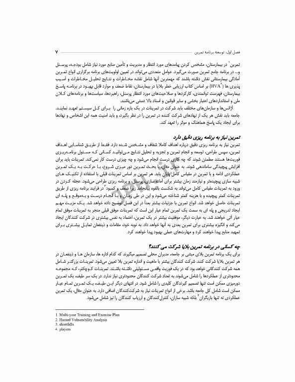 راهنمای جامع طراحی و اجرای تمرین در حوادث و بلایا