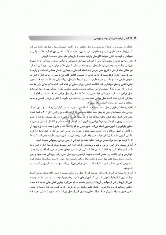 اصول مراقبت‌های پیشرفته قبل و بعد از بیهوشی