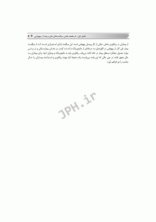 اصول مراقبت‌های پیشرفته قبل و بعد از بیهوشی