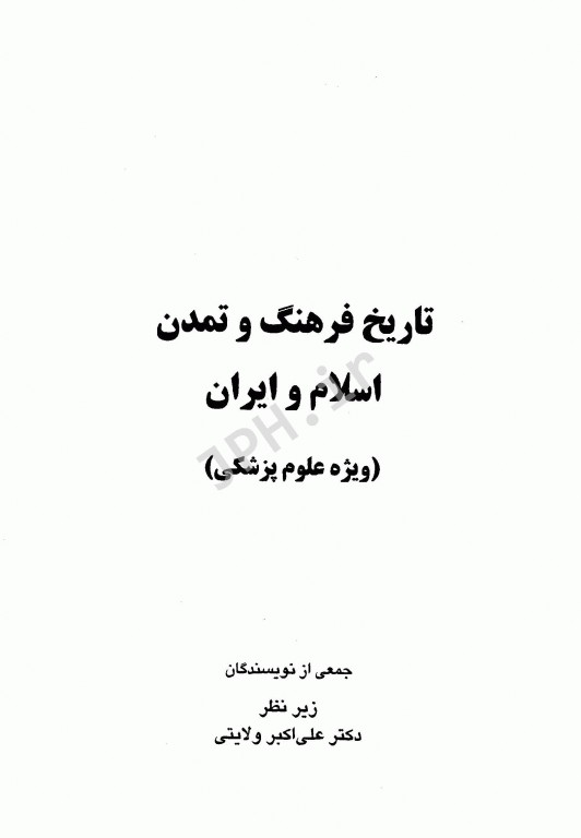 تاریخ فرهنگ و تمدن اسلام و ایران ویژه علوم پزشکی