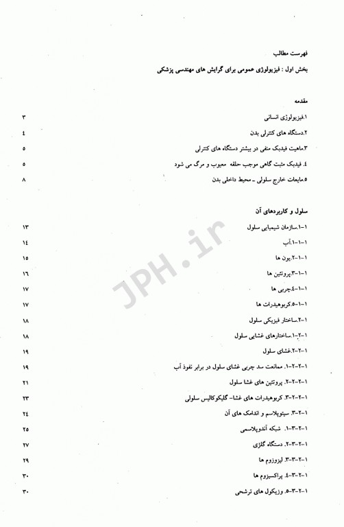 فیزیولوژی در مهندسی پزشکی