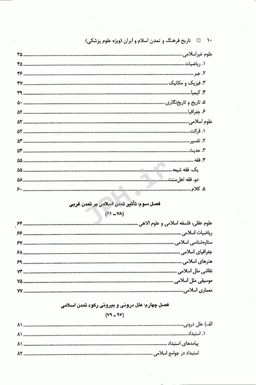 تاریخ فرهنگ و تمدن اسلام و ایران ویژه علوم پزشکی