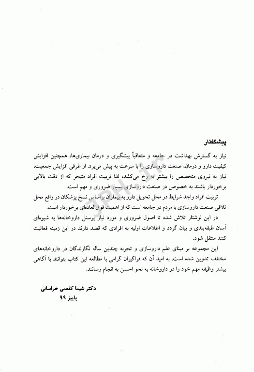 درسنامه جامع داروخانه دارویار