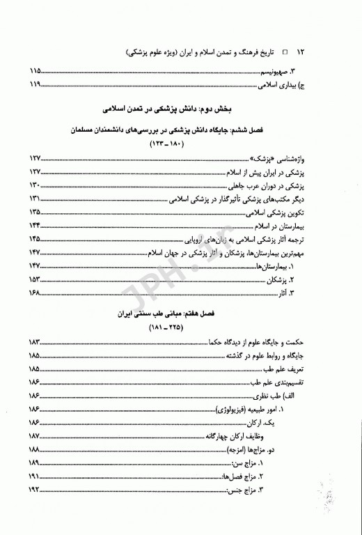 تاریخ فرهنگ و تمدن اسلام و ایران ویژه علوم پزشکی