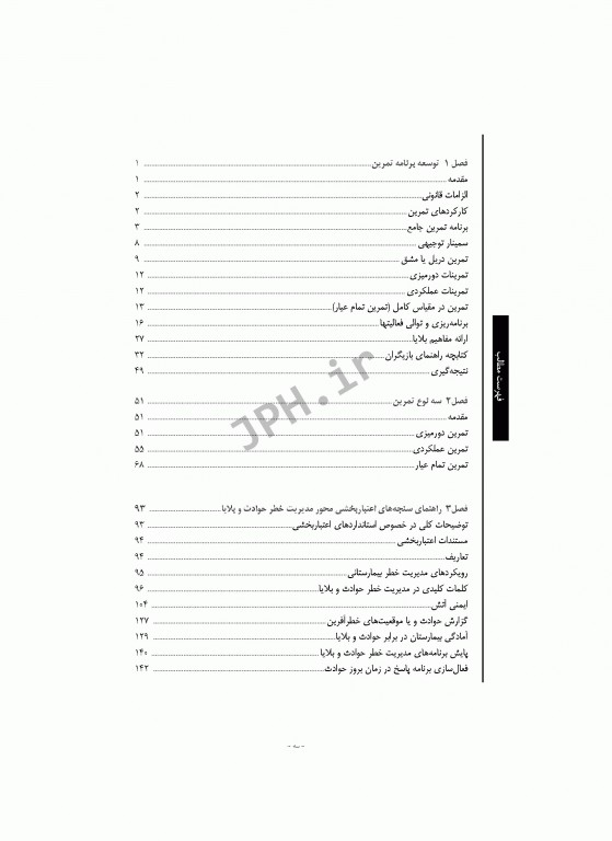 راهنمای جامع طراحی و اجرای تمرین در حوادث و بلایا