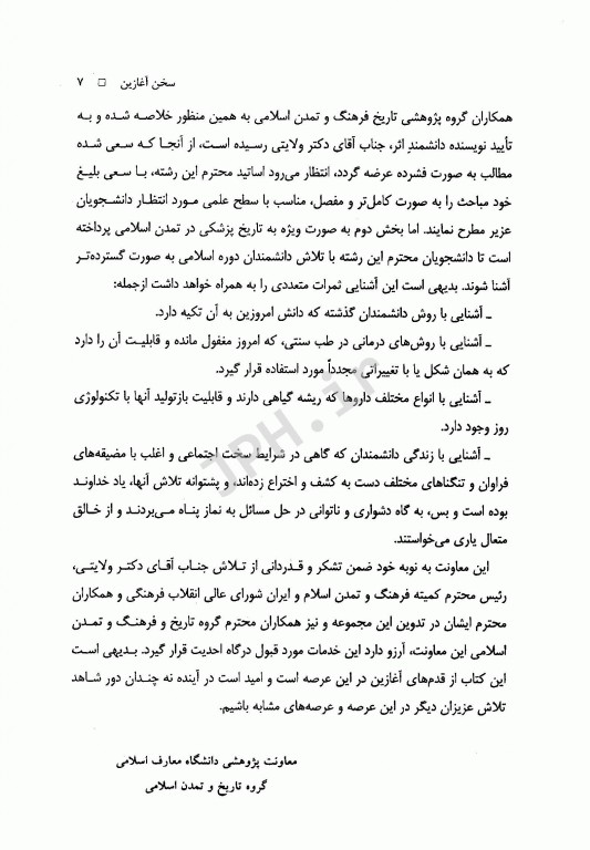 تاریخ فرهنگ و تمدن اسلام و ایران ویژه علوم پزشکی