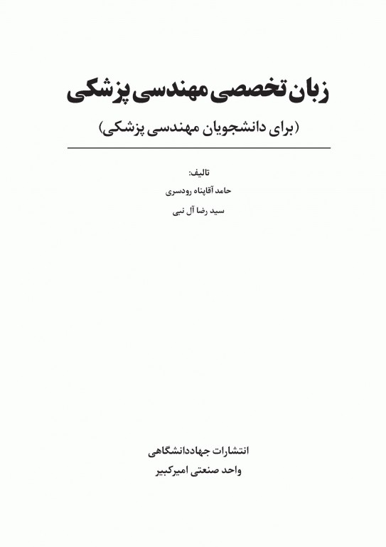 زبان تخصصی مهندسی پزشکی