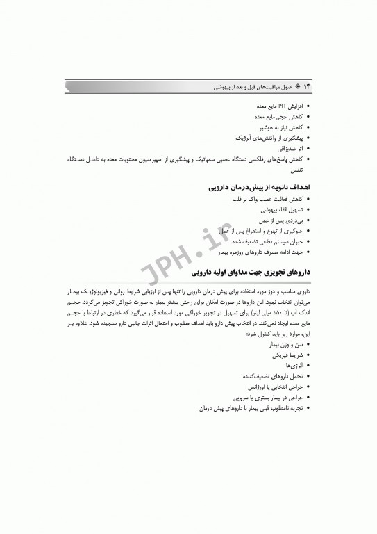 اصول مراقبت‌های پیشرفته قبل و بعد از بیهوشی