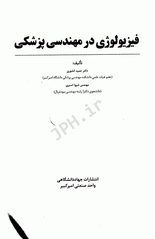 فیزیولوژی در مهندسی پزشکی