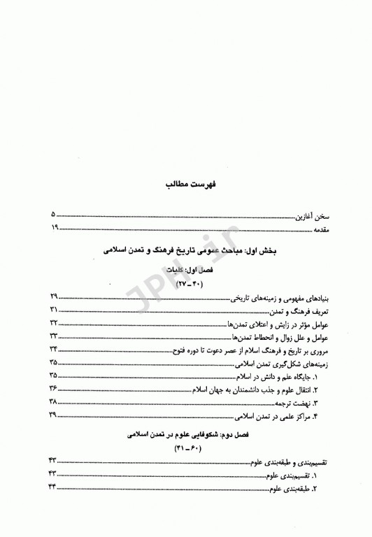 تاریخ فرهنگ و تمدن اسلام و ایران ویژه علوم پزشکی